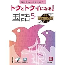 トクとトクイになる！小学ハイレベルワーク 国語 5年 | 文理 編集部